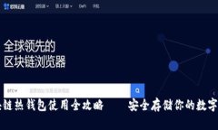 区块链热钱包使用全攻略