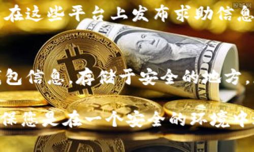 要找回在 Tokenim 删除的钱包，您可以采取以下一些步骤。请注意，成功找回钱包的可能性取决于您是否有备份或恢复信息。

1. 检查备份
许多加密钱包在创建时都会提示用户生成备份词组或助记词。这个词组通常由12到24个单词组成，能帮助您恢复钱包。如果您在删除钱包时有存储这些信息，那么您可以使用这些词组来恢复您的钱包。

2. 使用钱包恢复功能
打开您曾使用的钱包应用程序。在主界面通常会有一个“恢复钱包”或“导入钱包”的选项。选择这个选项后，输入您之前备份的助记词，按照提示完成钱包的恢复过程。

3. 联系支持团队
如果您无法找回钱包，您可以尝试联系 Tokenim 的客户支持团队询问帮助。提供他们您在钱包中使用的邮箱和相关信息，看看是否有其他恢复的途径。

4. 访问官方社区和论坛
在一些加密货币相关的社区和论坛上，不少用户会分享他们的经验和解决方案。您可以在这些平台上发布求助信息，看看是否有人能够提供帮助或解决办法。

5. 预防未来风险
一旦您成功找回钱包，务必采取措施以避免未来再出现类似问题。建议定期备份您的钱包信息，存储于安全的地方。您还可以考虑使用硬件钱包，它们提供更高的安全性和便利性。

请注意，网络安全非常重要，谨防诈骗。在分享您的钱包信息或在任何平台上提问时，确保您是在一个安全的环境中进行交流。
