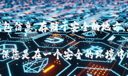 要找回在 Tokenim 删除的钱包，您可以采取以下一些步骤。请注意，成功找回钱包的可能性取决于您是否有备份或恢复信息。

1. 检查备份
许多加密钱包在创建时都会提示用户生成备份词组或助记词。这个词组通常由12到24个单词组成，能帮助您恢复钱包。如果您在删除钱包时有存储这些信息，那么您可以使用这些词组来恢复您的钱包。

2. 使用钱包恢复功能
打开您曾使用的钱包应用程序。在主界面通常会有一个“恢复钱包”或“导入钱包”的选项。选择这个选项后，输入您之前备份的助记词，按照提示完成钱包的恢复过程。

3. 联系支持团队
如果您无法找回钱包，您可以尝试联系 Tokenim 的客户支持团队询问帮助。提供他们您在钱包中使用的邮箱和相关信息，看看是否有其他恢复的途径。

4. 访问官方社区和论坛
在一些加密货币相关的社区和论坛上，不少用户会分享他们的经验和解决方案。您可以在这些平台上发布求助信息，看看是否有人能够提供帮助或解决办法。

5. 预防未来风险
一旦您成功找回钱包，务必采取措施以避免未来再出现类似问题。建议定期备份您的钱包信息，存储于安全的地方。您还可以考虑使用硬件钱包，它们提供更高的安全性和便利性。

请注意，网络安全非常重要，谨防诈骗。在分享您的钱包信息或在任何平台上提问时，确保您是在一个安全的环境中进行交流。