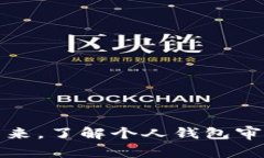 拥抱数字未来，了解个人钱包审核的重要性