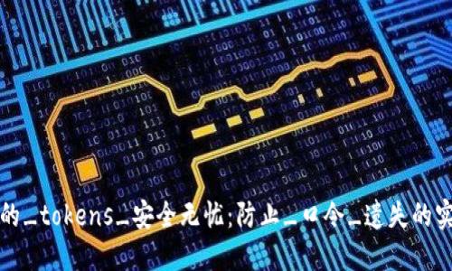 确保您的_tokens_安全无忧：防止_口令_遗失的实用指南