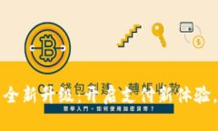 华为数字钱包全新升级：开启支付新体验，尽享