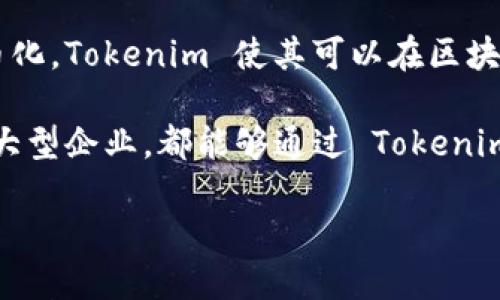Tokenim 是一种基于区块链技术的创新金融解决方案，旨在推动数字资产的管理与交易。通过将传统股票、债券等金融资产代币化，Tokenim 使其可以在区块链上进行更加便捷、安全和透明的交易。此外，Tokenim 还为投资者和企业提供新的融资方式，使得数字资产的流通性得以提高。

随着科技的发展，传统金融体系面临诸多挑战，Tokenim 积极响应这一趋势，助力金融市场数字化转型。无论是个人投资者还是大型企业，都能够通过 Tokenim 享受到更高效的操作体验和更灵活的投资选择。

如果您对 Tokenim 感兴趣，欢迎进一步深入了解其工作原理和应用场景。