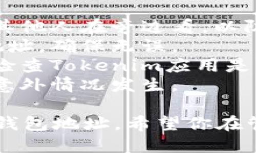 要在Tokenim中添加钱包地址，你可以按照以下步骤进行操作：

### 步骤一：打开Tokenim应用

首先，确保你已经下载并安装了Tokenim应用。如果你没有这个应用，可以在应用商店搜索并下载。

### 步骤二：登录账户

打开Tokenim应用后，进行登录。如果你还没有账户，按照应用的提示进行注册。

### 步骤三：进入钱包管理界面

在登录后，找到主界面上的“钱包”或“资产”选项，通常可以在底部导航或侧边栏找到。点击进入钱包管理界面。

### 步骤四：添加钱包地址

在钱包管理界面，你可能会看到一个“添加钱包”或“添加地址”的按钮。点击这个按钮。

### 步骤五：选择钱包类型

根据你的需要，选择相应类型的钱包地址。Tokenim支持多种类型的加密货币钱包，比如以太坊、比特币等。

### 步骤六：输入钱包地址

在弹出的窗口中，输入你的钱包地址。确保这个地址是准确无误的，因为错误的地址可能导致资产丢失。

### 步骤七：保存并确认

输入完钱包地址后，点击“保存”或“确认”按钮。系统可能会要求你进行身份验证，例如输入密码或验证指纹。

### 步骤八：查看已添加的钱包地址

完成上述步骤后，你可以在钱包管理界面看到你刚添加的钱包地址。确保它显示正确，以便日后进行转账或接收资产。

### 注意事项

1. **确保安全**：在输入钱包地址时，确保没有其他人在旁边看，以防泄露。
2. **二次确认**：建议在转账前再次确认钱包地址，确保无误。
3. **版本更新**：如果你无法找到相应功能，请检查Tokenim应用是否为最新版本，并考虑重新安装应用。
4. **备份**：建议定期备份你的钱包信息，以防意外情况发生。

完成这些步骤后，你就成功在Tokenim中添加了钱包地址。希望你在管理数字资产的旅程中一切顺利！