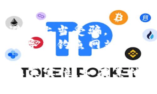 要查询 Tokenim 2.0 的合约地址，您可以按照以下步骤进行操作：

### 方法一：官方网站查询
1. **访问官网**：首先，您可以访问 Tokenim 的官方网站。通常，项目的官网会在显著位置提供合约地址和相关信息。
2. **查阅白皮书**：如果官网没有明显的合约地址，可以查阅 Tokenim 2.0 的白皮书或发行说明书，通常在这些文档中会详细列出合约地址。

### 方法二：区块链浏览器
1. **选择浏览器**：如果 Tokenim 2.0 是在某个特定区块链上发行的（比如以太坊、币安智能链等），您可以使用相应的区块链浏览器（如 Etherscan、BscScan）。
2. **搜索 Tokenim 2.0**：在浏览器的搜索框中输入“Tokenim 2.0”或相关的代币名称，您可能会找到官方合约地址以及其他相关信息。
3. **核对合约地址**：确保合约地址与官方提供的地址一致，以防假冒或钓鱼合约。

### 方法三：社区和社交媒体
1. **加入官方社群**：关注 Tokenim 2.0 的社交媒体账户（如 Twitter、Telegram）。官方频道通常会定期发布关于项目的最新动态和合约信息。
2. **询问社区成员**：在相关的社区论坛或群组中提问，例如 Reddit 或 Telegram，其他用户可能已经分享过合约地址。

### 方法四：利用去中心化交易所
1. **访问 DEX**：如果 Tokenim 2.0 已经在去中心化交易所上线，您可以登录 Uniswap、PancakeSwap 等 DEX，在搜索栏输入 Tokenim 2.0。
2. **查看 Token 信息**：当您找到 Tokenim 2.0 时，点击进入其详情页，通常会显示合约地址和其他重要信息。

### 注意事项
- **确保信息来源**：在查找合约地址时，务必保证信息来源的真实性，避免上当受骗。
- **小心钓鱼网站**：在访问任何链接前，请确保链接的真实性，避免被引导至钓鱼网站。

通过以上方法，您应能够顺利查询到 Tokenim 2.0 的合约地址并确保其真实性。如有其他疑问，欢迎进一步提问！