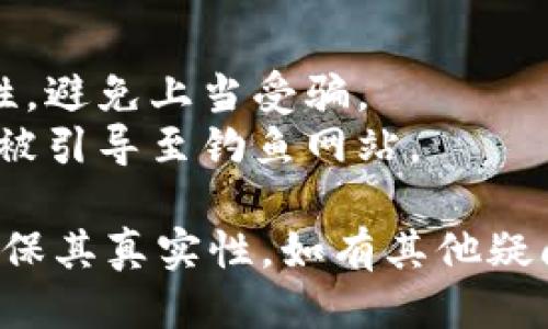 要查询 Tokenim 2.0 的合约地址，您可以按照以下步骤进行操作：

### 方法一：官方网站查询
1. **访问官网**：首先，您可以访问 Tokenim 的官方网站。通常，项目的官网会在显著位置提供合约地址和相关信息。
2. **查阅白皮书**：如果官网没有明显的合约地址，可以查阅 Tokenim 2.0 的白皮书或发行说明书，通常在这些文档中会详细列出合约地址。

### 方法二：区块链浏览器
1. **选择浏览器**：如果 Tokenim 2.0 是在某个特定区块链上发行的（比如以太坊、币安智能链等），您可以使用相应的区块链浏览器（如 Etherscan、BscScan）。
2. **搜索 Tokenim 2.0**：在浏览器的搜索框中输入“Tokenim 2.0”或相关的代币名称，您可能会找到官方合约地址以及其他相关信息。
3. **核对合约地址**：确保合约地址与官方提供的地址一致，以防假冒或钓鱼合约。

### 方法三：社区和社交媒体
1. **加入官方社群**：关注 Tokenim 2.0 的社交媒体账户（如 Twitter、Telegram）。官方频道通常会定期发布关于项目的最新动态和合约信息。
2. **询问社区成员**：在相关的社区论坛或群组中提问，例如 Reddit 或 Telegram，其他用户可能已经分享过合约地址。

### 方法四：利用去中心化交易所
1. **访问 DEX**：如果 Tokenim 2.0 已经在去中心化交易所上线，您可以登录 Uniswap、PancakeSwap 等 DEX，在搜索栏输入 Tokenim 2.0。
2. **查看 Token 信息**：当您找到 Tokenim 2.0 时，点击进入其详情页，通常会显示合约地址和其他重要信息。

### 注意事项
- **确保信息来源**：在查找合约地址时，务必保证信息来源的真实性，避免上当受骗。
- **小心钓鱼网站**：在访问任何链接前，请确保链接的真实性，避免被引导至钓鱼网站。

通过以上方法，您应能够顺利查询到 Tokenim 2.0 的合约地址并确保其真实性。如有其他疑问，欢迎进一步提问！