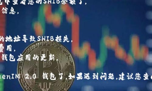 要将SHIB (Shiba Inu) 存入TokenIM 2.0 钱包，您可以按照以下步骤进行操作：

### 第一步：下载并安装TokenIM 2.0
1. 访问TokenIM的官方网站或者您的应用商店（如Google Play或App Store），下载并安装TokenIM 2.0 钱包应用。
2. 安装完成后，打开应用程序，您需要创建一个新钱包或者导入已有的钱包。

### 第二步：创建或导入钱包
1. 如果您是新用户，选择“创建新钱包”。接下来，按照提示设置钱包的安全密码，并保管好恢复种子短语（助记词）。
2. 如果您已有钱包，可以选择“导入钱包”，然后输入您的助记词或私钥进行导入。

### 第三步：获取SHIB代币存款地址
1. 在TokenIM 2.0 应用主页，找到并选择“资产”选项。
2. 在资产页面中，您会看到已支持的代币列表，搜索并选择“SHIB”。
3. 点击进入SHIB资产页面，您将看到一个“接收”或“存款”的按钮，点击后即可获取您的SHIB存款地址。

### 第四步：从其他钱包转账SHIB
1. 打开您存放SHIB的其他钱包（如Binance、Coinbase或MetaMask等），并找到SHIB。
2. 选择“发送”或“转账”选项，输入您在TokenIM 2.0 获取的SHIB存款地址。
3. 确认转账金额并完成转账操作。需要注意的是，转账通常需要一定的区块链确认时间。

### 第五步：在TokenIM中查看资产
1. 一旦交易确认，您就可以在TokenIM 2.0 钱包中查看您的SHIB余额了。
2. 点击“资产”，您将看到SHIB的数量和其他相关信息。

### 注意事项
- 确保您输入的存款地址是正确的，避免因错误的地址导致SHIB损失。
- 转账过程可能会产生手续费，请提前了解相关费用。
- 保护好您的钱包安全，定期备份助记词，并保持钱包应用的更新。

通过以上步骤，您就可以顺利将SHIB代币存入TokenIM 2.0 钱包了。如果遇到问题，建议您查阅TokenIM的官方文档或联系客户支持获取帮助。