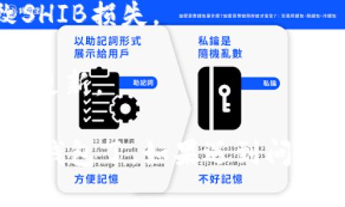 要将SHIB (Shiba Inu) 存入TokenIM 2.0 钱包，您可以按照以下步骤进行操作：

### 第一步：下载并安装TokenIM 2.0
1. 访问TokenIM的官方网站或者您的应用商店（如Google Play或App Store），下载并安装TokenIM 2.0 钱包应用。
2. 安装完成后，打开应用程序，您需要创建一个新钱包或者导入已有的钱包。

### 第二步：创建或导入钱包
1. 如果您是新用户，选择“创建新钱包”。接下来，按照提示设置钱包的安全密码，并保管好恢复种子短语（助记词）。
2. 如果您已有钱包，可以选择“导入钱包”，然后输入您的助记词或私钥进行导入。

### 第三步：获取SHIB代币存款地址
1. 在TokenIM 2.0 应用主页，找到并选择“资产”选项。
2. 在资产页面中，您会看到已支持的代币列表，搜索并选择“SHIB”。
3. 点击进入SHIB资产页面，您将看到一个“接收”或“存款”的按钮，点击后即可获取您的SHIB存款地址。

### 第四步：从其他钱包转账SHIB
1. 打开您存放SHIB的其他钱包（如Binance、Coinbase或MetaMask等），并找到SHIB。
2. 选择“发送”或“转账”选项，输入您在TokenIM 2.0 获取的SHIB存款地址。
3. 确认转账金额并完成转账操作。需要注意的是，转账通常需要一定的区块链确认时间。

### 第五步：在TokenIM中查看资产
1. 一旦交易确认，您就可以在TokenIM 2.0 钱包中查看您的SHIB余额了。
2. 点击“资产”，您将看到SHIB的数量和其他相关信息。

### 注意事项
- 确保您输入的存款地址是正确的，避免因错误的地址导致SHIB损失。
- 转账过程可能会产生手续费，请提前了解相关费用。
- 保护好您的钱包安全，定期备份助记词，并保持钱包应用的更新。

通过以上步骤，您就可以顺利将SHIB代币存入TokenIM 2.0 钱包了。如果遇到问题，建议您查阅TokenIM的官方文档或联系客户支持获取帮助。