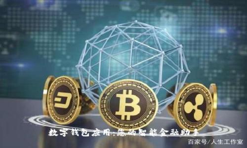 数字钱包应用：您的智能金融助手