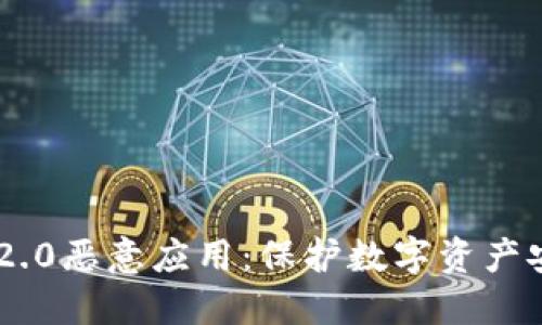 打击Tokenim 2.0恶意应用：保护数字资产安全的关键步骤