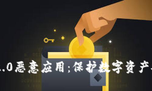 打击Tokenim 2.0恶意应用：保护数字资产安全的关键步骤