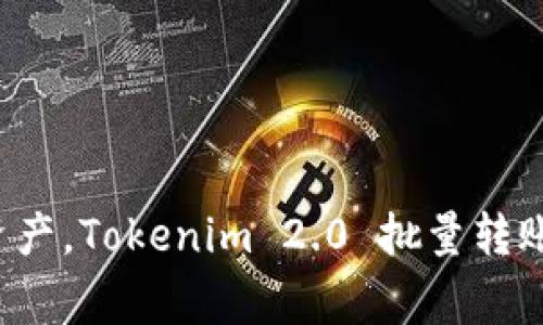 轻松管理你的数字资产，Tokenim 2.0 批量转账软件助你一臂之力！