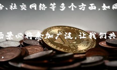 探索Tokenim助记词的多元应用，开启数字世界新篇章！
Tokenim, 助记词, 数字资产/guanjianci

引言：助记词的魔法与魅力
在这个信息化飞速发展的时代，助记词犹如一把钥匙，打开了数字世界的宝库。Tokenim助记词，不仅在区块链资产管理中发挥着重要作用，更是科技与人文交融的产物。在这篇文章中，我们将深入探讨Tokenim助记词的多元化应用场景，通过具体的例子与情感化的描述，带您走进这片广阔的数字天地。

一、助记词的基本概念与背景
助记词，简单来说，就是一系列按照特定顺序排列的单词，用来帮助用户记住复杂的私钥。在区块链的世界里，私钥如同一把独一无二的锁匙，赋予用户对数字资产的完全控制。Tokenim助记词采用了一定的标准，确保用户可以在不同的平台和设备间无缝切换它们的数字资产管理。

二、Tokenim助记词在数字资产管理中的应用
在数字货币投资的过程中，Tokenim助记词作为一个安全的备份工具时常被提及。假设你在一个阳光明媚的周末，坐在温暖的咖啡馆里，突然发现自己无法访问自己的数字钱包，心中不免一紧。这时，若你有Tokenim助记词，便可以迅速恢复对资产的控制，重新开启那扇通往财富的大门。

三、助记词的跨平台功能
Tokenim助记词令用户可以在不同的设备间来去自如。想象一下，你在晨雾缭绕的小路上匆匆而行，手机在口袋里突发“低电量”的警告。无奈之中，你借用旁边朋友的手机，输入自己的助记词，不久后，你便可以继续管理自己的数字资产，不再受限于个人设备的束缚。这种便捷性的提升，不仅提高了用户体验，也使得数字资产管理更加人性化。

四、在去中心化金融中的影响力
随着去中心化金融（DeFi）概念的崛起，Tokenim助记词的应用场景愈发丰富。在去中心化交易所（DEX）中，助记词作为用户的身份象征，赋予了用户进行交易的自由。想象一下，在一个虚拟的市场广场中，商贩们互相交流，交易着各自的数字资产，而Tokenim助记词正是使这一切得以实现的基础。

五、助记词与用户教育：打破技术壁垒
在数字资产管理中，Tokenim助记词并不仅仅是一个技术工具，它更是用户教育的桥梁。许多用户对于助记词的重视程度不够，甚至对其概念感到陌生。因此，教育他们掌握助记词使用技巧，正如在暗夜中为他们点燃那一盏明亮的灯火。如何正确保管助记词，如何避免被钓鱼攻击等技巧，刻不容缓。

六、在区块链游戏中的应用
在如火如荼的区块链游戏领域，Tokenim助记词的角色同样不可或缺。许多游戏资产和虚拟物品的拥有权记录在区块链上，助记词让用户能够轻松恢复游戏账户，继续冒险旅程。设想一下，在充满奇幻色彩的虚拟世界中，你的数字化角色与众不同，助记词成为你重返挑战的幸运咒语。

七、跨文化的助记词影响
Tokenim助记词不仅是技术的代表，更是文化的桥梁。在全球化的背景下，不同国家和文化的用户凭借助记词连接在一起。比如，在南美的某个小镇，年轻人在阳光灿烂的操场上，学习如何通过助记词管理他们的加密货币，打破了地理和文化的界限。

八、助记词的安全性与保密性
在谈到Tokenim助记词时，安全性总是无法忽视的话题。为了保障资产不受到侵犯，用户需要理解助记词的各种保密技巧，就如同在深邃的森林中探索，没有明亮的指南针，便难以找到那条正确的小径。使用加密存储、离线备份等多种措施，让帮助用户心中不再有一丝担忧，尽情拥抱数字时代所带来的便利。

九、面向未来：助记词的可能性
考虑到Tokenim助记词的未来应用，我们还能够设想更多的可能性。当所有事物都连接到互联网，助记词可能不仅限于数字资产的管理，还能扩展到个人身份、社交网络等多个方面，如同互联网上的一张身份证，帮助用户在数字世界中构建更加完整的个人形象。

结论：拥抱Tokenim助记词的无限可能
Tokenim助记词不仅是数字资产管理的工具，更是跨越技术与人文的桥梁，链接着每一个渴求自由与创新的灵魂。随着数字世界的不断进化，助记词的应用场景必将愈加广泛，让我们共同拥抱这个充满无限可能的未来吧！

这些内容充分展现了Tokenim助记词在多领域的应用和潜力，帮助读者理解其重要性和未来发展，通过具体的场景和情感化的描述，使得文字更易引起共鸣。