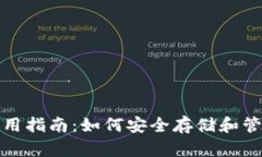 数字硬钱包的实用指南：如何安全存储和管理你