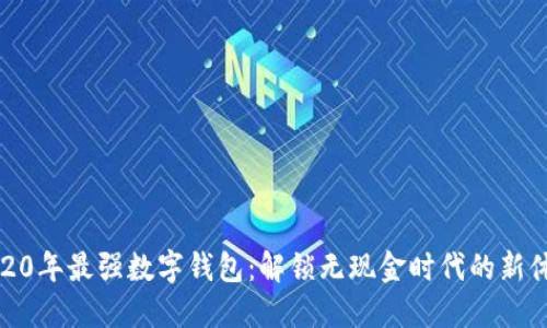 2020年最强数字钱包：解锁无现金时代的新体验