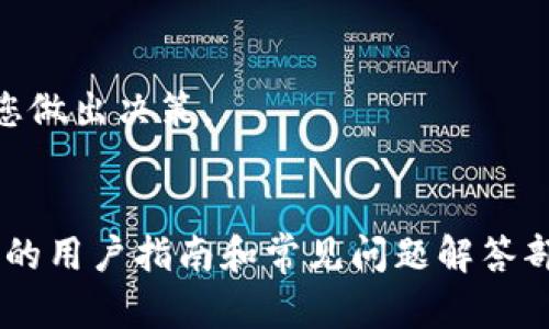 要将NFT（非同质化代币）提到Tokenim平台，您可以遵循以下步骤。这些步骤适用于一般的NFT转移和铸造流程，具体细节可能会根据Tokenim平台的要求和功能而有所不同。

### 第一部分：了解Tokenim平台
在开始之前，您需要了解Tokenim平台的功能及其对NFT的支持。Tokenim是一个综合性的较新平台，旨在简化数字资产的管理和交易。确保您已注册账户并验证了您的身份。

### 第二部分：准备NFT资产
在将NFT提到Tokenim之前，您需要做好准备工作：

1. **选择NFT**：
   - 确认您要转移或铸造的NFT。例如，您可以选择数字艺术作品、虚拟地产、音乐作品等。
   - 确保您拥有NFT的私钥或相关的安全信息，以便确认权利。

2. **确保您的钱包地址是正确的**：
   - 确保您有一个相兼容的加密钱包，比如MetaMask，并且已经连接到Tokenim。

### 第三部分：将NFT转移到Tokenim
将NFT转移到Tokenim通常会遵循以下步骤：

#### 1. 登录Tokenim账户
访问Tokenim网站并使用您的账户信息进行登录。确保您已连接到支持的加密钱包。

#### 2. 导航至NFT管理页面
在您的账户仪表板上，寻找NFT管理或资产管理部分。这里通常会提供选项来添加或铸造新的NFT。

#### 3. 铸造或导入NFT
- **铸造NFT**：
  选择“铸造NFT”选项，您可能需要上传文件，比如图片、音频或视频等，并填写NFT的详细信息，如名称、描述和任何其他属性。

- **导入已有的NFT**：
  如果您已经拥有NFT，并希望将其转移到Tokenim，通常需要输入NFT的合约地址和ID，确保在链上能找到相关NFT的记录。

#### 4. 确认和支付手续费
转移NFT时，您可能需要支付一定的手续费。请仔细核对所有信息，确保无误后进行支付。

#### 5. 等待区块链确认
提交转移请求后，耐心等待区块链处理。您可以在钱包或Tokenim上追踪转移状态，确认NFT已成功转移到您的Tokenim账户。

### 第四部分：市场和交易
一旦您的NFT成功转移到Tokenim，您可以选择自行保留、展示，或者将其上架进行交易。这一步骤让您能够利用Tokenim作为市场进行交易。

#### 1. 上架出售
在您的账户中找到已转入的NFT，并选择“出售”选项。您可以设置价格或选择拍卖方式，吸引潜在买家。

#### 2. 交易和市场分析
留意市场动态，了解您的NFT是否受到关注，必要时可以调整售价。Tokenim也可能提供相关分析工具，帮助您做出决策。

### 结尾
在Tokenim上将NFT提到平台的过程相对直接，但每个加密平台都有其独特的操作方式。因此，阅读Tokenim的用户指南和常见问题解答部分将对您大有帮助。在这一崭露头角的数字艺术和资产管理的世界中，全新可能性等待着您去探索和挖掘！