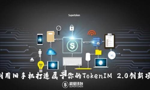  利用旧手机打造属于你的TokenIM 2.0创新项目