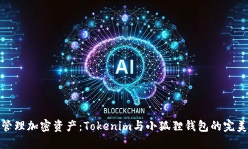 轻松管理加密资产：Tokenim与小狐狸钱包的完美结合