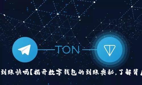 数字钱包到账快吗？揭开数字钱包的到账奥秘，了解背后的运作！