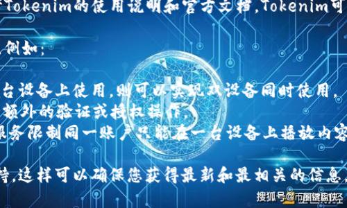 关于“Tokenim 2.0”是否支持两台手机同时使用的问题，实际上需要具体参考Tokenim的使用说明和官方文档。Tokenim可能是某种应用程序、工具或服务，但具体的支持条件通常取决于开发者的设定。

一般来说，许多应用程序或服务可以在多台设备上使用，但需要满足某些条件，例如：

1. **账户管理**：如果Tokenim 2.0需要登录账户，并且同一个账户可以在两台设备上使用，则可以实现双设备同时使用。
2. **设备授权**：一些应用可能需要授权管理，可能需要在第二台手机上进行额外的验证或授权操作。
3. **功能限制**：部分应用可能会限制同时在线的设备数。例如，有些流媒体服务限制同一账户只能在一台设备上播放内容。

为了获得准确的答案，建议查看Tokenim的官方网站、用户手册或联系技术支持。这样可以确保您获得最新和最相关的信息。