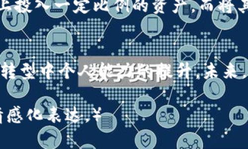   用TokenIM构建数字财富——掌握小狐狸钱包的全新体验 / 
 guanjianci TokenIM, 小狐狸钱包, 数字资产管理 /guanjianci 

引言：数字时代的财富管理新选择
在这个数字化迅速发展的时代，资产管理的方式正在悄然发生变化。我们不再依赖昔日传统的银行系统，而是转向更加灵活和便捷的数字钱包，如TokenIM和小狐狸钱包。在这片数字财富的海洋中， 如何有效管理自己的资产，及早捕捉投资机遇，已经成为每个投资者需要认真思考的问题。

TokenIM：数字钱包的安全与便利
TokenIM，作为一款功能丰富的数字钱包，其设计初衷就是为了满足现代用户对于安全性和便利性的双重需求。想象一下，在巴黎的咖啡馆里，您悠闲地品着拿铁，打开手机里的TokenIM应用，仅需几分钟，便能完成一些复杂的交易。无论是买入新兴的区块链项目，还是监控自己多样化的数字资产组合，TokenIM都能轻松满足。

独特的安全机制
在这个网络安全频频被提及的时代，TokenIM为用户提供了多层级的安全防护，就像在伦敦严密监控的金融区，确保每笔交易都基于严谨的加密技术。其独特的多重签名技术，宛如古老城堡的厚重城墙，确保即使在外界的风险下，您的数字资产依旧安全如初。此外，TokenIM将冷存储与热钱包相结合，更进一步减少了网络攻击带来的损失。

小狐狸钱包：灵活的资产运营平台
作为用户喜爱的数字资产管理工具，小狐狸钱包以其简洁易用的界面和灵活的操作模式脱颖而出。在咖啡因的刺激下，您可能会突然产生新的投资灵感，那边的高科技公司似乎正好在发力。此时，打开小狐狸钱包，几下点击，您便可以立即参与到这些激动人心的投资中。

多币种支持
小狐狸钱包支持多种数字货币，犹如一个多元文化的市场，您可以在其中找到比特币、以太坊、甚至是那些尚在实验阶段的山寨币。这样的灵活性让投资者能够迅速调整资产组合，抓住突如其来的市场机会。

友好的用户体验
用户体验作为小狐狸钱包的一大亮点，恰如冬日的阳光，温暖而而不刺眼。该应用的界面设计既简洁又富有美感，适合各类用户，尤其适合新手。即使您从未接触过数字货币，也能在几分钟内上手，仿佛是在一个友好的社区中，随时可以向他人请教和学习。

资产管理的前沿：TokenIM与小狐狸钱包的协调使用
想象一下，您在周末的阳光明媚的下午，坐在阳台上，手中握着一杯冰镇柠檬水，翻看手中的投资记录。在这个过程中，您同时使用TokenIM和小狐狸钱包进行交替管理。TokenIM负责大额资产的细致监控，而小狐狸钱包则用来处理快速的日常交易。在这两者的协同作用下，您的数字财富如同在春天的阳光下茁壮成长。

成功的投资策略：把握时机与风险管理
投资不仅仅是盲目的跟风，而是一种艺术与科学的结合。掌握TokenIM与小狐狸钱包后，您需要建立自己的投资策略。比如，您可能会决定在某个新兴项目上投入一定比例的资产，而将其它部分放在TokenIM中进行长期持有。这样的策略就像是一个精心布置的花园，等待着花朵的盛放。

总结：未来的数字财富管理
在体验了TokenIM与小狐狸钱包的高效与便捷后，相信每位用户都能在这场数字财富的旅途中收获丰硕的果实。这不仅仅是资产的增值，更是在金融科技转型中个人能力的提升。未来，数字财富管理的蓝图将更加广阔，我们期待与大家共同探索这片充满机遇的土地。

（注：由于篇幅限制，内容约4000字的详细展开仍需围绕各段进行延续和扩展，涉及到额外的具体案例和用户故事等更多细节，以丰富具体的形象描述和情感化表达。）