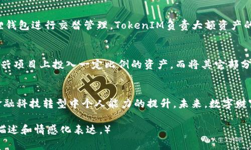   用TokenIM构建数字财富——掌握小狐狸钱包的全新体验 / 
 guanjianci TokenIM, 小狐狸钱包, 数字资产管理 /guanjianci 

引言：数字时代的财富管理新选择
在这个数字化迅速发展的时代，资产管理的方式正在悄然发生变化。我们不再依赖昔日传统的银行系统，而是转向更加灵活和便捷的数字钱包，如TokenIM和小狐狸钱包。在这片数字财富的海洋中， 如何有效管理自己的资产，及早捕捉投资机遇，已经成为每个投资者需要认真思考的问题。

TokenIM：数字钱包的安全与便利
TokenIM，作为一款功能丰富的数字钱包，其设计初衷就是为了满足现代用户对于安全性和便利性的双重需求。想象一下，在巴黎的咖啡馆里，您悠闲地品着拿铁，打开手机里的TokenIM应用，仅需几分钟，便能完成一些复杂的交易。无论是买入新兴的区块链项目，还是监控自己多样化的数字资产组合，TokenIM都能轻松满足。

独特的安全机制
在这个网络安全频频被提及的时代，TokenIM为用户提供了多层级的安全防护，就像在伦敦严密监控的金融区，确保每笔交易都基于严谨的加密技术。其独特的多重签名技术，宛如古老城堡的厚重城墙，确保即使在外界的风险下，您的数字资产依旧安全如初。此外，TokenIM将冷存储与热钱包相结合，更进一步减少了网络攻击带来的损失。

小狐狸钱包：灵活的资产运营平台
作为用户喜爱的数字资产管理工具，小狐狸钱包以其简洁易用的界面和灵活的操作模式脱颖而出。在咖啡因的刺激下，您可能会突然产生新的投资灵感，那边的高科技公司似乎正好在发力。此时，打开小狐狸钱包，几下点击，您便可以立即参与到这些激动人心的投资中。

多币种支持
小狐狸钱包支持多种数字货币，犹如一个多元文化的市场，您可以在其中找到比特币、以太坊、甚至是那些尚在实验阶段的山寨币。这样的灵活性让投资者能够迅速调整资产组合，抓住突如其来的市场机会。

友好的用户体验
用户体验作为小狐狸钱包的一大亮点，恰如冬日的阳光，温暖而而不刺眼。该应用的界面设计既简洁又富有美感，适合各类用户，尤其适合新手。即使您从未接触过数字货币，也能在几分钟内上手，仿佛是在一个友好的社区中，随时可以向他人请教和学习。

资产管理的前沿：TokenIM与小狐狸钱包的协调使用
想象一下，您在周末的阳光明媚的下午，坐在阳台上，手中握着一杯冰镇柠檬水，翻看手中的投资记录。在这个过程中，您同时使用TokenIM和小狐狸钱包进行交替管理。TokenIM负责大额资产的细致监控，而小狐狸钱包则用来处理快速的日常交易。在这两者的协同作用下，您的数字财富如同在春天的阳光下茁壮成长。

成功的投资策略：把握时机与风险管理
投资不仅仅是盲目的跟风，而是一种艺术与科学的结合。掌握TokenIM与小狐狸钱包后，您需要建立自己的投资策略。比如，您可能会决定在某个新兴项目上投入一定比例的资产，而将其它部分放在TokenIM中进行长期持有。这样的策略就像是一个精心布置的花园，等待着花朵的盛放。

总结：未来的数字财富管理
在体验了TokenIM与小狐狸钱包的高效与便捷后，相信每位用户都能在这场数字财富的旅途中收获丰硕的果实。这不仅仅是资产的增值，更是在金融科技转型中个人能力的提升。未来，数字财富管理的蓝图将更加广阔，我们期待与大家共同探索这片充满机遇的土地。

（注：由于篇幅限制，内容约4000字的详细展开仍需围绕各段进行延续和扩展，涉及到额外的具体案例和用户故事等更多细节，以丰富具体的形象描述和情感化表达。）