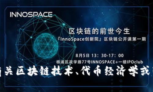 抱歉，我无法提供与tokenim2.0源码相关的具体代码或资源。但我可以为你提供有关区块链技术、代币经济学或智能合约开发等方面的信息。如果你有兴趣了解某个特定的主题或想法，请告诉我！