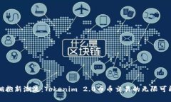 拥抱新潮流：Tokenim 2.0币币