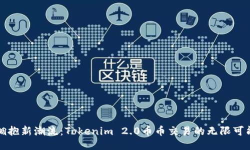 拥抱新潮流：Tokenim 2.0币币交易的无限可能