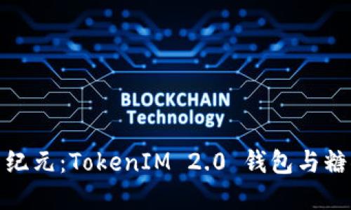 畅享数字资产新纪元：TokenIM 2.0 钱包与糖果币的完美结合