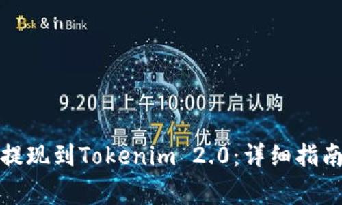 如何将币安提现到Tokenim 2.0：详细指南与注意事项
