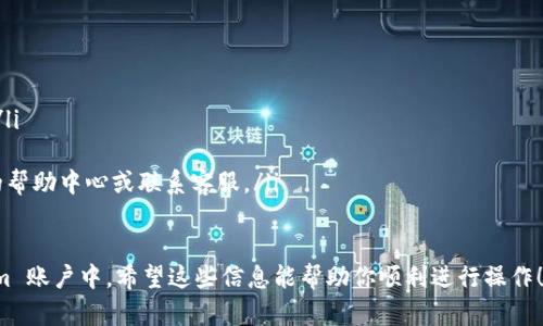 要将 JST（JavaScript Token） 添加到 Tokenim, 你可以按照以下步骤进行操作。请注意，具体步骤可能会根据 Tokenim 的版本或更新而有所不同，以下是一个一般的操作流程：

### 第一步：访问 Tokenim 平台
访问账户
首先，打开你常用的浏览器并访问 Tokenim 的官方网站。登录你的账户，如果你还没有账户，可以根据网站的指引进行注册。

### 第二步：查找资产管理页面
进入资产管理选项
在成功登录后，寻找「资产管理」、「加密货币」或者「钱包」的相关选项。通常这些选项位于主菜单或侧边栏中。点击进入相应的页面。

### 第三步：选择添加代币
添加新代币
在资产管理页面，查找“添加代币”或“添加资产”的选项。选择这个选项以开始将 JST 添加到你的资产列表中。

### 第四步：输入代币信息
填写代币详情
根据页面的提示，输入相关的代币信息。你可能需要填写以下内容：
ul
    listrong代币名称：/strong输入“JST”。/li
    listrong合约地址：/strong输入 JST 的合约地址（确保是准确的，以避免资金损失）。/li
    listrong代币符号：/strong输入“JST”。/li
    listrong小数位数：/strong通常选择18，具体根据代币的规范而定。/li
/ul

### 第五步：确认并添加
确认信息
检查输入的代币信息确保无误后，点击“确认”或“添加”按钮。系统可能会提示你确认这个操作，请按照提示进行操作。

### 第六步：检查你的资产
验证添加成功
在你添加完成后，返回资产页面，检查你的资产列表中是否出现了 JST。如果一切顺利，你应该能够看到已经添加的 JST 代币。

### 注意事项
避免常见错误
在添加 JST 代币时，有几个方面需要特别注意：
ul
    li确保你使用的是官方渠道获取的合约地址，以防资金损失。/li
    li仔细检查所有信息，特别是代币符号和小数位数。/li
    li如果你在添加过程中遇到任何问题，可以查阅 Tokenim 的帮助中心或联系客服。/li
/ul

通过遵循以上的步骤，你就能够成功将 JST 添加到你的 Tokenim 账户中。希望这些信息能帮助你顺利进行操作！如果还有其他问题，欢迎随时询问。