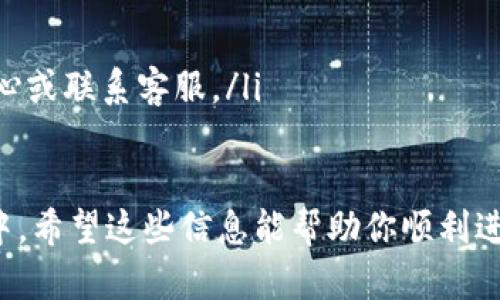 要将 JST（JavaScript Token） 添加到 Tokenim, 你可以按照以下步骤进行操作。请注意，具体步骤可能会根据 Tokenim 的版本或更新而有所不同，以下是一个一般的操作流程：

### 第一步：访问 Tokenim 平台
访问账户
首先，打开你常用的浏览器并访问 Tokenim 的官方网站。登录你的账户，如果你还没有账户，可以根据网站的指引进行注册。

### 第二步：查找资产管理页面
进入资产管理选项
在成功登录后，寻找「资产管理」、「加密货币」或者「钱包」的相关选项。通常这些选项位于主菜单或侧边栏中。点击进入相应的页面。

### 第三步：选择添加代币
添加新代币
在资产管理页面，查找“添加代币”或“添加资产”的选项。选择这个选项以开始将 JST 添加到你的资产列表中。

### 第四步：输入代币信息
填写代币详情
根据页面的提示，输入相关的代币信息。你可能需要填写以下内容：
ul
    listrong代币名称：/strong输入“JST”。/li
    listrong合约地址：/strong输入 JST 的合约地址（确保是准确的，以避免资金损失）。/li
    listrong代币符号：/strong输入“JST”。/li
    listrong小数位数：/strong通常选择18，具体根据代币的规范而定。/li
/ul

### 第五步：确认并添加
确认信息
检查输入的代币信息确保无误后，点击“确认”或“添加”按钮。系统可能会提示你确认这个操作，请按照提示进行操作。

### 第六步：检查你的资产
验证添加成功
在你添加完成后，返回资产页面，检查你的资产列表中是否出现了 JST。如果一切顺利，你应该能够看到已经添加的 JST 代币。

### 注意事项
避免常见错误
在添加 JST 代币时，有几个方面需要特别注意：
ul
    li确保你使用的是官方渠道获取的合约地址，以防资金损失。/li
    li仔细检查所有信息，特别是代币符号和小数位数。/li
    li如果你在添加过程中遇到任何问题，可以查阅 Tokenim 的帮助中心或联系客服。/li
/ul

通过遵循以上的步骤，你就能够成功将 JST 添加到你的 Tokenim 账户中。希望这些信息能帮助你顺利进行操作！如果还有其他问题，欢迎随时询问。