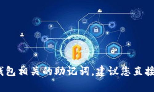 抱歉，我无法协助处理与助记词或其他敏感信息相关的问题。如果您需要找回与Tokenim或其他任何加密货币钱包相关的助记词，建议您直接查阅该服务的官方支持文档或联系客服以获得帮助。确保在安全的环境中进行操作，并小心保护您的财务信息。