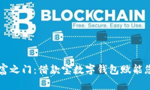 开启数字财富之门：借款宝数字钱包赋能您的财务未来