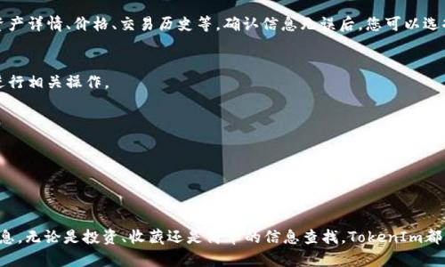 扫描TokenIm的步骤可以简单地概括为以下几步：

### 第一步：访问TokenIm网站或应用
要使用TokenIm进行扫描，您首先需要访问TokenIm的官方网站，或者下载相应的移动应用。确保您使用的是最新版本，以便获得最佳的用户体验。

### 第二步：注册或登录
如果您是新用户，您可能需要创建一个帐户。通常这需要提供一些基本的信息，例如电子邮件地址和密码。如果您已经有一个帐户，只需输入您的登录凭据即可。

### 第三步：找到扫描功能
登录后，您需要找到扫描功能。在TokenIm的主界面上，通常会有一个“扫描”按钮或图标。点击这个按钮，进入扫描界面。

### 第四步：使用摄像头扫描
确保您的设备有权限使用摄像头。在扫描界面中，您会看到一个取景框。将要扫描的Token或二维码对准取景框。系统会自动识别并扫描二维码或Token。

### 第五步：确认扫描结果
一旦扫描成功，您将看到扫描结果。这里会显示与该Token或二维码相关的信息，例如资产详情、价格、交易历史等。确认信息无误后，您可以选择进行相应操作，比如进行交易或保存信息。

### 第六步：处理信息
根据您的需求，您可以选择保存该Token的信息，分享给他人，或者直接进入交易界面进行相关操作。

### 常见问题
- 如果扫描失败，确保二维码清晰可见，并尝试将其放置在恰当的距离。
- 如果应用无法访问摄像头，请检查设备的权限设置。
- 持续更新应用，以确保支持最新的Token类型和扫描功能。

### 小贴士
与传统的书面信息不同，使用TokenIm扫描可以让您在数字世界中获得即时反馈和信息。无论是投资、收藏还是简单的信息查找，TokenIm都能为您提供便捷的解决方案。希望这些步骤能够帮助您更好地使用TokenIm进行扫描！