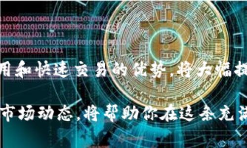 导入代币（token）到以太坊M链（即Polygon）是一个涉及多个步骤的过程。下面是一个详细的指南，帮助你了解如何进行这一操作。

1. 理解M链（Polygon）及其优势

Polygon，曾被称为Matic Network，是一个建立在以太坊基础上的二层扩展解决方案。它旨在增强以太坊的可扩展性和可用性，让用户体验更加流畅。在Polygon上，交易费用相对较低，交易速度更快，因此许多用户和开发者倾向于在此进行操作。

2. 准备工作：确保必要资源

在开始导入代币之前，你需要准备以下资源：

ul
    listrong数字钱包：/strong例如MetaMask，Trust Wallet等。确保你的钱包已经安装并设置好。/li
    listrong一些以太坊（ETH）：/strongPolygon交易的“燃料”，用于支付交易费用。/li
    listrong代币合约地址：/strong这是你想要导入的代币合约的地址，你可以在区块链浏览器如Etherscan中找到。/li
/ul

3. 将钱包连接到Polygon网络

首先，你需要将你的钱包（以MetaMask为例）连接到Polygon网络：

ol
    li打开MetaMask，点击右上角的网络下拉菜单。/li
    li选择“自定义RPC”，输入Polygon的网络信息，包括：
        ul
            li网络名称：Polygon Mainnet/li
            li新RPC URL：https://polygon-rpc.com//li
            li链ID：137/li
            li符号（可选）：MATIC/li
            li区块浏览器URL（可选）：https://polygonscan.com//li
        /ul
    /li
    li点击“保存”。/li
/ol

4. 导入代币的具体步骤

接下来，按照以下步骤导入你的代币：

h44.1. 获取代币合约地址/h4
在你想要导入的代币的官方网站或者在区块链浏览器中，获取该代币的合约地址。

h44.2. 打开钱包并选择“添加代币”/h4
在你的MetaMask钱包中，点击“资产”选项，然后选择“添加代币”。

h44.3. 输入合约地址/h4
在添加代币界面中，选择“自定义代币”选项，并在合约地址栏中粘贴你刚才获取的代币合约地址。系统会自动识别代币名称和符号。

h44.4. 完成导入/h4
确认信息无误后，点击“下一步”，再点击“添加代币”。至此，你的代币就成功导入到Polygon网络上了。

5. 注意事项

在导入代币时，请特别注意以下几点：

ul
    listrong确保合约地址的准确性：/strong一定要确保你输入的代币合约地址是准确无误的，错误的地址可能导致资产丢失。/li
    listrong检查网络费用：/strong确保你的钱包中有足够的ETH以支付交易费用，以便顺利完成每一次交易。/li
    listrong交易安全性：/strong要特别小心来自不明来源的链接或信息，确保你在官方渠道获取相关信息。/li
/ul

6. 常见问题解答

以下是一些用户在导入代币时经常遇到的问题及其解决方案：

h46.1. 为什么看不到我导入的代币？/h4
如果你在MetaMask中没有看到导入的代币，可能是因为合约地址输入错误，或是网络没有正确连接。请再次检查合约地址，并确保钱包连接至Polygon主网。

h46.2. 如何转移代币到Polygon链？/h4
要将代币从以太坊主网转移至Polygon链，可以使用桥接服务，比如Polygon官方桥（https://bridge.polygon.technology/）进行操作。

7. 结论

导入代币到M链是一个相对简单的过程，只要遵循上述步骤，你就能轻松将你的代币转移到Polygon网络上。Polygon提供的低费用和快速交易的优势，将大幅提升你的加密货币交易体验。记住，交易和资金安全永远是第一位的，确保你做好详细的准备工作，从而让你的加密之旅顺利进行！

通过这些步骤，相信你已经掌握了如何将代币导入Polygon链的流程。随着区块链技术的不断发展，新的机遇不断涌现，时刻关注市场动态，将帮助你在这条充满挑战与机遇的加密货币之路上走得更远。