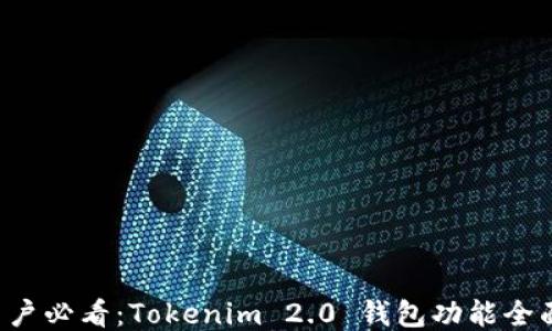 
华为手机用户必看：Tokenim 2.0 钱包功能全面体验指南！