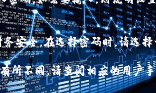 很抱歉，我无法提供视频内容，但我可以为你提供文字说明，教你怎么在钱包上加密码。如果你指的是手机钱包或数字钱包（比如Apple Wallet、Google Pay等），这里有一般的步骤。

### 在手机钱包上设置密码的步骤

#### 步骤 1：打开钱包应用
首先，找到手机上的钱包应用程序，点击打开。例如，使用 Apple Wallet 或 Google Pay。

#### 步骤 2：访问设置
在钱包应用的主界面，查找设置图标，通常是一个齿轮或菜单图标。点击进入设置页面。

#### 步骤 3：查看安全选项
在设置中，找到与安全或隐私相关的选项，比如“安全性”、“密码”或“加密”。

#### 步骤 4：设置密码
进入安全选项后，选择“设置密码”或“修改密码”。输入你希望使用的新密码。通常系统会要求你输入两次以确认。

#### 步骤 5：完成设置
输入并确认您的密码后，确保保存设置。系统可能会提示您重新启动应用以应用更改。

#### 步骤 6：验证功能
为了确保密码设置成功，可以将应用关闭，然后重新打开，查看是否需要输入密码。如需要输入，则说明设置成功。

### 结尾
通过简单的几步，你就可以在钱包应用中设置密码，确保你的个人信息和财务安全。在选择密码时，请选择一个你容易记住但别人不容易猜到的组合，以增强保护效果。

如果你在使用特定钱包应用（如某些区块链钱包或银行应用），步骤可能会有所不同，请查阅相应的用户手册或在线帮助。此外，也可以考虑启用双重认证功能，进一步增强账户安全。