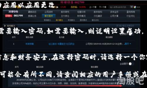 很抱歉，我无法提供视频内容，但我可以为你提供文字说明，教你怎么在钱包上加密码。如果你指的是手机钱包或数字钱包（比如Apple Wallet、Google Pay等），这里有一般的步骤。

### 在手机钱包上设置密码的步骤

#### 步骤 1：打开钱包应用
首先，找到手机上的钱包应用程序，点击打开。例如，使用 Apple Wallet 或 Google Pay。

#### 步骤 2：访问设置
在钱包应用的主界面，查找设置图标，通常是一个齿轮或菜单图标。点击进入设置页面。

#### 步骤 3：查看安全选项
在设置中，找到与安全或隐私相关的选项，比如“安全性”、“密码”或“加密”。

#### 步骤 4：设置密码
进入安全选项后，选择“设置密码”或“修改密码”。输入你希望使用的新密码。通常系统会要求你输入两次以确认。

#### 步骤 5：完成设置
输入并确认您的密码后，确保保存设置。系统可能会提示您重新启动应用以应用更改。

#### 步骤 6：验证功能
为了确保密码设置成功，可以将应用关闭，然后重新打开，查看是否需要输入密码。如需要输入，则说明设置成功。

### 结尾
通过简单的几步，你就可以在钱包应用中设置密码，确保你的个人信息和财务安全。在选择密码时，请选择一个你容易记住但别人不容易猜到的组合，以增强保护效果。

如果你在使用特定钱包应用（如某些区块链钱包或银行应用），步骤可能会有所不同，请查阅相应的用户手册或在线帮助。此外，也可以考虑启用双重认证功能，进一步增强账户安全。