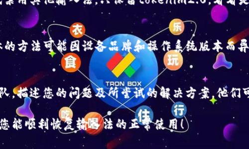 关于“tokenim2.0输入法闪退”问题，这种情况通常可能由多个因素引起，包括应用程序的bug、设备的兼容性、存储空间不足，或者与其他软件冲突等。以下是一些可能的解决方案，供您尝试：

检查应用更新
确保您使用的tokenim2.0输入法是最新版本。开发者通常会定期发布更新，以修复已知问题和改进应用性能。在应用商店中查看是否有可用的更新，并进行更新。

清除缓存和数据
打开设备的“设置”，找到“应用”或“应用管理”选项，找到tokenim2.0输入法，点击进入，然后选择“清除缓存”和“清除数据”。注意，清除数据可能会重置输入法的设置和词库，建议提前备份重要设置。

重新安装应用程序
如果闪退问题依旧存在，考虑卸载tokenim2.0输入法，并重新下载并安装。这可以解决由于安装过程中的问题导致的闪退情况。

检查设备兼容性
确保您的设备满足tokenim2.0输入法的运行要求。有些应用对操作系统版本、处理器等有特定要求，如果您的设备不兼容，可能导致闪退。

释放存储空间
检查您的设备存储空间是否充足。空间不足可能导致应用无法正常运行。您可以删除一些不必要的应用或文件，以释放空间。

禁用其他输入法
如果您同时安装了其他输入法，可能会与tokenim2.0输入法发生冲突。尝试禁用其他输入法，只保留tokenim2.0，看看是否能解决问题。

查看设备日志
如果您熟悉技术，可以通过查看设备的系统日志，找到闪退的根本原因。具体的方法可能因设备品牌和操作系统版本而异。

联系技术支持
如果以上方法都未能解决问题，建议联系tokenim2.0输入法的技术支持团队，描述您的问题及所尝试的解决方案，他们可能提供针对性的解决建议。

这些解决方案可以帮助您排查并解决tokenim2.0输入法闪退的问题，希望您能顺利恢复输入法的正常使用！