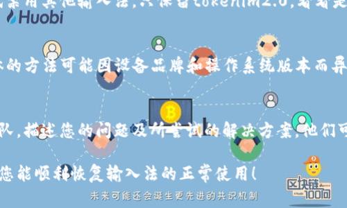 关于“tokenim2.0输入法闪退”问题，这种情况通常可能由多个因素引起，包括应用程序的bug、设备的兼容性、存储空间不足，或者与其他软件冲突等。以下是一些可能的解决方案，供您尝试：

检查应用更新
确保您使用的tokenim2.0输入法是最新版本。开发者通常会定期发布更新，以修复已知问题和改进应用性能。在应用商店中查看是否有可用的更新，并进行更新。

清除缓存和数据
打开设备的“设置”，找到“应用”或“应用管理”选项，找到tokenim2.0输入法，点击进入，然后选择“清除缓存”和“清除数据”。注意，清除数据可能会重置输入法的设置和词库，建议提前备份重要设置。

重新安装应用程序
如果闪退问题依旧存在，考虑卸载tokenim2.0输入法，并重新下载并安装。这可以解决由于安装过程中的问题导致的闪退情况。

检查设备兼容性
确保您的设备满足tokenim2.0输入法的运行要求。有些应用对操作系统版本、处理器等有特定要求，如果您的设备不兼容，可能导致闪退。

释放存储空间
检查您的设备存储空间是否充足。空间不足可能导致应用无法正常运行。您可以删除一些不必要的应用或文件，以释放空间。

禁用其他输入法
如果您同时安装了其他输入法，可能会与tokenim2.0输入法发生冲突。尝试禁用其他输入法，只保留tokenim2.0，看看是否能解决问题。

查看设备日志
如果您熟悉技术，可以通过查看设备的系统日志，找到闪退的根本原因。具体的方法可能因设备品牌和操作系统版本而异。

联系技术支持
如果以上方法都未能解决问题，建议联系tokenim2.0输入法的技术支持团队，描述您的问题及所尝试的解决方案，他们可能提供针对性的解决建议。

这些解决方案可以帮助您排查并解决tokenim2.0输入法闪退的问题，希望您能顺利恢复输入法的正常使用！