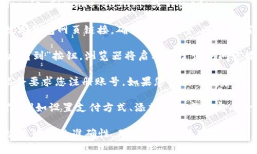 如果您想打开数字钱包网页链接，通常可以按照以下步骤进行：

1. **获取链接**：确保您手中有数字钱包的网页链接。这可能来自于电子邮件、短信、社交媒体或其他渠道。

2. **打开浏览器**：在您的设备上打开网络浏览器，例如 Google Chrome、Safari 或 Firefox。

3. **输入链接**：在浏览器的地址栏中输入或粘贴获得的数字钱包网页链接。确保链接完整，没有任何遗漏。

4. **访问链接**：按下“Enter”键或点击浏览器地址栏旁的“转到”按钮，浏览器将启动并尝试访问您输入的链接。

5. **登录/注册**：如果这是您第一次使用该数字钱包，可能会要求您注册账号。如果您已经有账号，则输入您的用户名和密码进行登录。

6. **按照提示操作**：根据数字钱包网页上的提示进行操作，例如设置支付方式、添加银行卡或完成身份验证等。

如果遇到任何问题，例如链接无法打开或出现错误信息，请检查链接的准确性，确保您的网络连接正常。如果问题依旧，您可能需要联系数字钱包的客服寻求帮助。