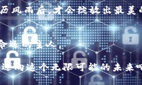   掌握数字货币与数字货币钱包的未来财富钥匙 /   
 guanjianci 数字货币,数字货币钱包,加密资产 /guanjianci   

引言：未来的财富之钥  
在这个变革的时代，闪烁着晨曦的数字货币如同璀璨的晨光，驱散了传统金融的乌云。想象一下，您在咖啡馆中轻松喝着拿铁，便能通过手机完成全球交易，这就是数字货币给我们生活带来的便利。数字货币钱包，正如金库一般，将您的财富安全地封存，随时准备为您打开新的财富大门。  

数字货币是什么？  
数字货币，顾名思义，是一种以数字形式存在的货币。与我们熟知的纸钞和硬币不同，数字货币的流通完全依赖于互联网。或许您听说过比特币、以太坊这些名字，它们仿佛是数字时代的金融明星，闪耀在区块链技术的广袤天空下。  

比如，比特币就像是数字世界里的黄金，供不应求。而以太坊则像是大海中的舰队，不仅能作为交易的媒介，还构建了一个强大的去中心化应用平台。无论您是热爱投资，还是希望探寻技术的奥秘，数字货币都能为您提供独特的体验。  

数字货币的魅力何在？  
数字货币的魅力，犹如浩瀚星空的绚丽星辰。它的去中心化特性意味着没有单一的中央银行或政府能够控制市场，赋予了交易自由的灵魂。在这个充满活力的市场，您可以像航海者一般，独立选择自己的航线，追逐财富的风帆。  

此外，数字货币的快速交易在时间上也颠覆了传统。在数分钟之内，您可以跨越国界，将资金转移至世界的每一个角落，仿佛是在网络的海洋中自如遨游，为商业赋能。  

数字货币钱包的作用  
进入数字货币的世界，您必不可少的就是数字货币钱包。想象一下，您的钱包不再是沉重的皮革，而是智能手机上的一个应用程序。好比是晨雾中的老桥，不再是冰冷的杀手，而是将您与新世界连接的温暖纽带。  

数字货币钱包分为热钱包和冷钱包。热钱包，如同在夜市中流动的小摊，随时随地为您提供交易的便利，它的便捷性令人心驰神往；而冷钱包则如藏在山间小屋的珍宝，安全、稳定，适合长期持有，避免黑客的攻击，保护您的资产。  

如何选择合适的钱包？  
选择一个合适的数字货币钱包，犹如精挑细选一件令人心仪的艺术品。首先，您要考虑安全性。选择那些拥有良好口碑和高安全标准的钱包，如同在品酒时要求酒庄的信誉。  

其次，钱包的使用便捷性也至关重要。一般来说，一个友好的用户界面能让您轻松上手。想象您在参观美术馆，若一件作品不具吸引力，您可能很快失去兴趣。因此，选择一个界面美观、操作简单的钱包，也能让您更愉悦地管理自己的数字资产。  

安全性的重要性  
在这个数字货币日益普及的历史潮流中，安全性更是如同法兰西城堡般关键。安全的密码、双重验证、私钥保护，都是确保您财富安全的护城河。就像春日里的一道阳光，一不小心就可能被阴云遮住，因此，时刻保持警惕，确保您的数字财富安然无恙。  

数字货币的应用前景  
在雄心壮志的科技发展道路上，数字货币正如一匹骏马，飞奔向未来。无论是跨国贸易、个体商户的支付还是新兴金融产品，数字货币都在以迅猛之势改变着经济模块。它的存在，不仅能提升交易的效率，还能为全球经济注入新的活力。  

比如，在一些国家，数字货币被广泛运用于区块链技术的金融解决方案，它们如同科技的魔法，带来了透明化和去中心化的全新思维。这一变化也促使金融机构不断创新，力争在这个数字货币的浪潮中占据有利位置。  

如何投资数字货币  
浪潮来临之际，许多人开始关注数字货币的投资。进入这个充满机遇与挑战的世界，投资者要像经验丰富的渔夫，善于观察市场的潮汐波动。要做到这一点，首先，您需要学习市场的基本分析，如同解读一本厚重的书籍，深入了解各种数字货币的特性和潜力。  

其次，合理分散投资也是明智之举，多样化的资产组合犹如均衡的营养餐，能有效减小风险。最后，您需保持耐心，像春季的花朵，经历风雨后，才会绽放出最美的色彩。  

总结：勇敢迈向数字时代  
当晨雾逐渐散去，数字货币与数字货币钱包将成为未来财富的代名词。在这个崭新的时代中，您不再只是被动的旁观者，而是自己命运的主人。  

通过了解数字货币的特性，选择合适的数字货币钱包，始终保持警觉的态度，掌握投资知识，您就能抓住这一历史机遇。让我们共同迈向这个无限可能的未来吧，去探索数字货币和钱包应用的美妙旅程！  