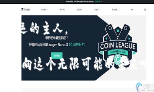   掌握数字货币与数字货币钱包的未来财富钥匙 /   
 guanjianci 数字货币,数字货币钱包,加密资产 /guanjianci   

引言：未来的财富之钥  
在这个变革的时代，闪烁着晨曦的数字货币如同璀璨的晨光，驱散了传统金融的乌云。想象一下，您在咖啡馆中轻松喝着拿铁，便能通过手机完成全球交易，这就是数字货币给我们生活带来的便利。数字货币钱包，正如金库一般，将您的财富安全地封存，随时准备为您打开新的财富大门。  

数字货币是什么？  
数字货币，顾名思义，是一种以数字形式存在的货币。与我们熟知的纸钞和硬币不同，数字货币的流通完全依赖于互联网。或许您听说过比特币、以太坊这些名字，它们仿佛是数字时代的金融明星，闪耀在区块链技术的广袤天空下。  

比如，比特币就像是数字世界里的黄金，供不应求。而以太坊则像是大海中的舰队，不仅能作为交易的媒介，还构建了一个强大的去中心化应用平台。无论您是热爱投资，还是希望探寻技术的奥秘，数字货币都能为您提供独特的体验。  

数字货币的魅力何在？  
数字货币的魅力，犹如浩瀚星空的绚丽星辰。它的去中心化特性意味着没有单一的中央银行或政府能够控制市场，赋予了交易自由的灵魂。在这个充满活力的市场，您可以像航海者一般，独立选择自己的航线，追逐财富的风帆。  

此外，数字货币的快速交易在时间上也颠覆了传统。在数分钟之内，您可以跨越国界，将资金转移至世界的每一个角落，仿佛是在网络的海洋中自如遨游，为商业赋能。  

数字货币钱包的作用  
进入数字货币的世界，您必不可少的就是数字货币钱包。想象一下，您的钱包不再是沉重的皮革，而是智能手机上的一个应用程序。好比是晨雾中的老桥，不再是冰冷的杀手，而是将您与新世界连接的温暖纽带。  

数字货币钱包分为热钱包和冷钱包。热钱包，如同在夜市中流动的小摊，随时随地为您提供交易的便利，它的便捷性令人心驰神往；而冷钱包则如藏在山间小屋的珍宝，安全、稳定，适合长期持有，避免黑客的攻击，保护您的资产。  

如何选择合适的钱包？  
选择一个合适的数字货币钱包，犹如精挑细选一件令人心仪的艺术品。首先，您要考虑安全性。选择那些拥有良好口碑和高安全标准的钱包，如同在品酒时要求酒庄的信誉。  

其次，钱包的使用便捷性也至关重要。一般来说，一个友好的用户界面能让您轻松上手。想象您在参观美术馆，若一件作品不具吸引力，您可能很快失去兴趣。因此，选择一个界面美观、操作简单的钱包，也能让您更愉悦地管理自己的数字资产。  

安全性的重要性  
在这个数字货币日益普及的历史潮流中，安全性更是如同法兰西城堡般关键。安全的密码、双重验证、私钥保护，都是确保您财富安全的护城河。就像春日里的一道阳光，一不小心就可能被阴云遮住，因此，时刻保持警惕，确保您的数字财富安然无恙。  

数字货币的应用前景  
在雄心壮志的科技发展道路上，数字货币正如一匹骏马，飞奔向未来。无论是跨国贸易、个体商户的支付还是新兴金融产品，数字货币都在以迅猛之势改变着经济模块。它的存在，不仅能提升交易的效率，还能为全球经济注入新的活力。  

比如，在一些国家，数字货币被广泛运用于区块链技术的金融解决方案，它们如同科技的魔法，带来了透明化和去中心化的全新思维。这一变化也促使金融机构不断创新，力争在这个数字货币的浪潮中占据有利位置。  

如何投资数字货币  
浪潮来临之际，许多人开始关注数字货币的投资。进入这个充满机遇与挑战的世界，投资者要像经验丰富的渔夫，善于观察市场的潮汐波动。要做到这一点，首先，您需要学习市场的基本分析，如同解读一本厚重的书籍，深入了解各种数字货币的特性和潜力。  

其次，合理分散投资也是明智之举，多样化的资产组合犹如均衡的营养餐，能有效减小风险。最后，您需保持耐心，像春季的花朵，经历风雨后，才会绽放出最美的色彩。  

总结：勇敢迈向数字时代  
当晨雾逐渐散去，数字货币与数字货币钱包将成为未来财富的代名词。在这个崭新的时代中，您不再只是被动的旁观者，而是自己命运的主人。  

通过了解数字货币的特性，选择合适的数字货币钱包，始终保持警觉的态度，掌握投资知识，您就能抓住这一历史机遇。让我们共同迈向这个无限可能的未来吧，去探索数字货币和钱包应用的美妙旅程！  