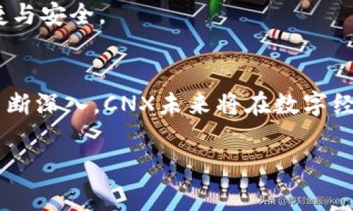 在讨论Tokenim中的CNX（通常指的是连接代币或某种形式的代币）时，我们需要深入了解其背景、功能以及在市场中的应用。以下是关于CNX的详细介绍。

什么是Tokenim中的CNX？
Tokenim是一种新的区块链平台，旨在为用户提供更加安全、透明和高效的交易体验。CNX作为其核心代币，扮演着交易媒介的角色。CNX不仅可以用来进行资产交易，还能够用于支付手续费、参与网络治理等多种功能。

CNX的特点与优势
CNX作为Tokenim平台中的连接代币，具备了多种独特的特点，这些特点使得它在众多数字货币中占据了一席之地。首先，CNX具有极高的流动性，用户可以在任何时候进行快速的买卖交易。此外，CNX的交易速度较快，用户无需长时间等待，轻松即可完成交易，仿佛在现代都市的繁忙咖啡馆中，点一杯香浓的咖啡，瞬间便可享用。

使用CNX的各种场景
使用CNX的场景非常广泛。比如，当你在网上购物时，你可以使用CNX来支付商品费用。这一过程就像是街头的一家小店，你走进门，挑选心仪的物品，随后用手中的代币轻松结账，无需担心繁琐的支付程序。
另外，在参与Tokenim的投票和治理时，CNX同样发挥着重要作用。持有CNX的用户可以在平台的决策过程中拥有发言权，这类似于社区集会中，大家共同决定未来的发展方向。

如何获取CNX？
获取CNX的途径有很多。用户可以通过参与Tokenim平台的交易来赚取CNX，或者在交易所上购买。此外，通过挖矿等方式也能获得CNX，这如同在古老的矿坑中，工人们辛勤劳作，望着闪耀的金属一点点从黑暗中显现出来。

CNX在未来的潜力
在快速变化的数字货币市场中，CNX展现出的潜力不容小觑。随着区块链技术的不断升级与普及，越来越多的行业开始接受并采用数字货币。CNX有望成为连接传统经济与数字经济的桥梁，推动更广泛的应用与接受度。
想象一下，当CNX被大量商家和用户广泛采用时，它将如同阳光下的温暖光辉，照亮每个交易过程，让人们在数字货币的世界中感受到无与伦比的便捷与安全。

结论
总的来说，CNX作为Tokenim平台的核心代币，不仅具备交易与支付的基础功能，更承载着用户在平台治理和参与中的重要角色。随着区块链技术的不断深入，CNX未来将在数字经济的发展中扮演更加重要的角色，成为连接世界的一道美丽风景线。

这篇文章围绕CNX的定义、特点、使用场景、获取方式和未来潜力进行了详细的介绍，使读者能够全面了解这一代币的价值与重要性。