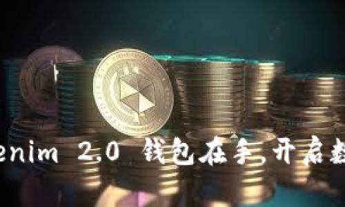 掌控未来：Tokenim 2.0 钱包在手，开启数字资产新纪元