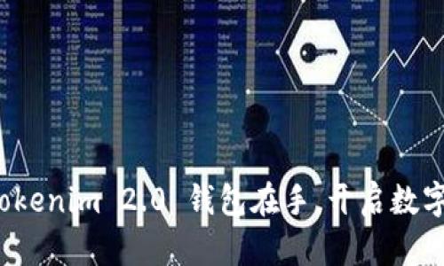 掌控未来：Tokenim 2.0 钱包在手，开启数字资产新纪元