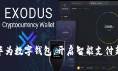 加入华为数字钱包，开启