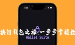 开启你的区块链钱包之旅